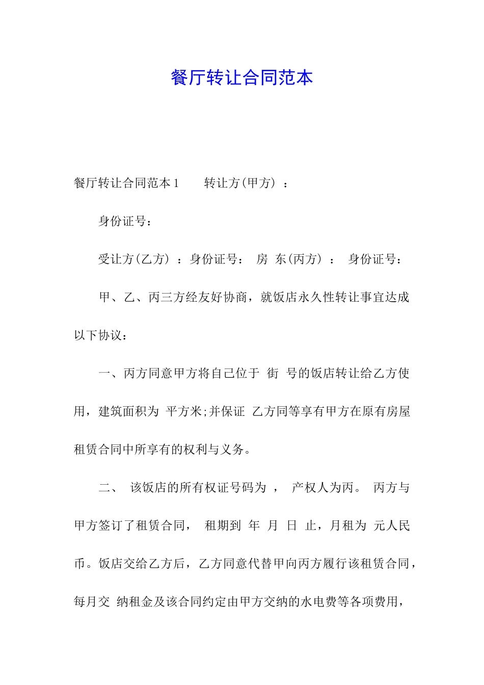 餐厅转让合同范本_第1页