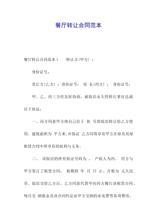 餐厅转让合同范本