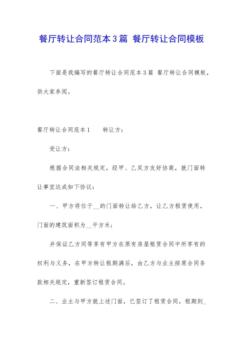 餐厅转让合同范本3篇-餐厅转让合同模板_第1页