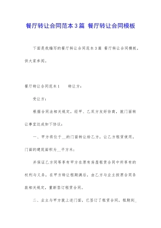 餐厅转让合同范本3篇-餐厅转让合同模板