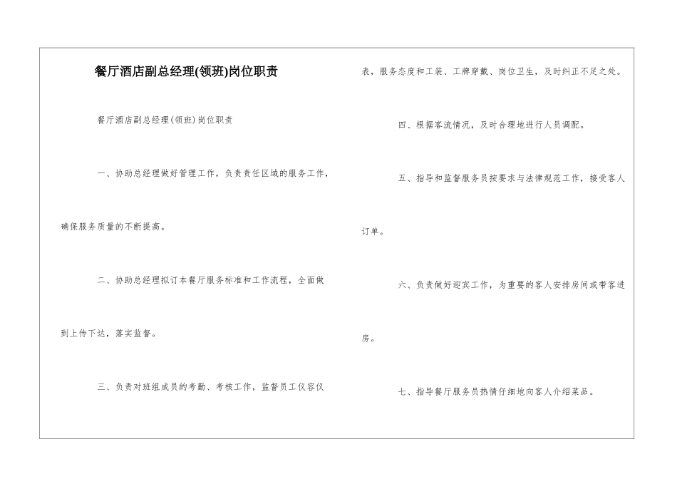 餐厅酒店副总经理岗位职责--_第1页