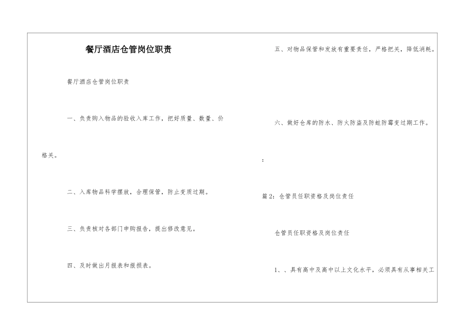 餐厅酒店仓管岗位职责--_第1页