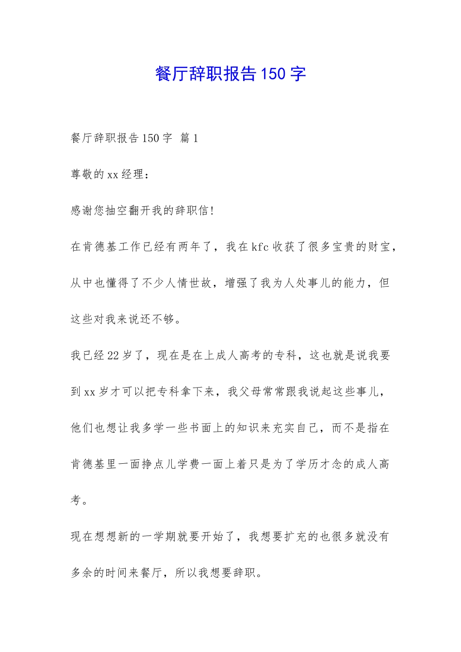 餐厅辞职报告150字-_第1页