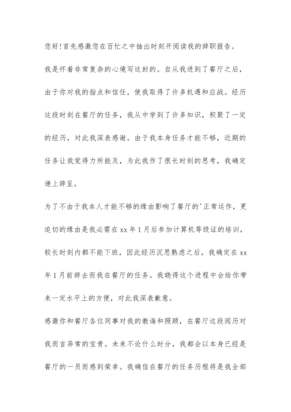 餐厅辞职报告150字-_第3页