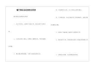 餐厅酒店总经理岗位职责--