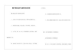 餐厅酒店接待岗位职责--