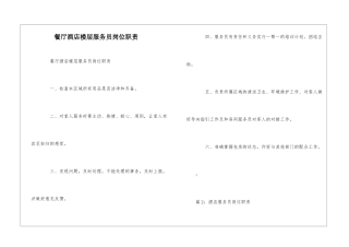 餐厅酒店楼层服务员岗位职责--