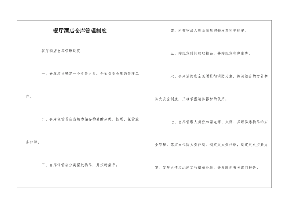 餐厅酒店仓库管理制度--_第1页