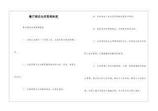 餐厅酒店仓库管理制度--