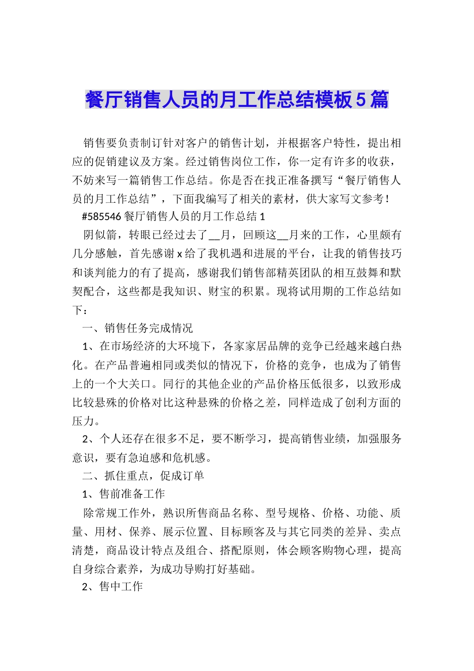 餐厅销售人员的月工作总结模板5篇_第1页