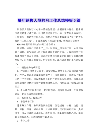 餐厅销售人员的月工作总结模板5篇