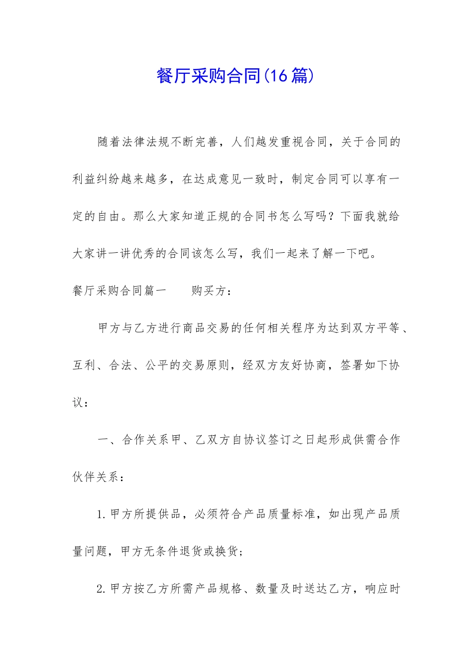 餐厅采购合同_第1页