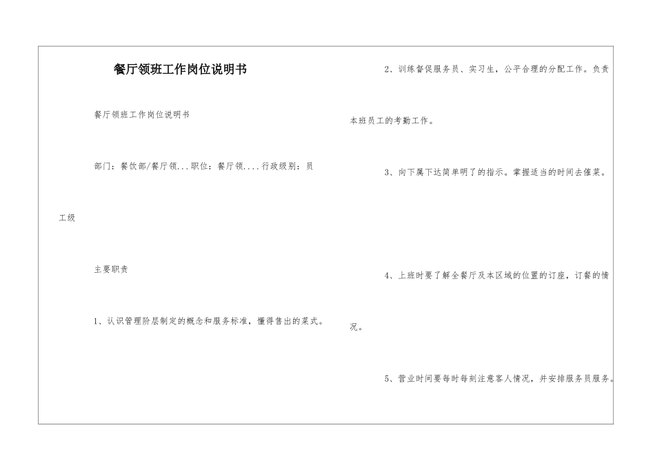 餐厅领班工作岗位说明书--_第1页