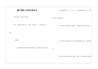 餐厅领班工作岗位说明书--