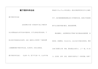 餐厅领班年终总结