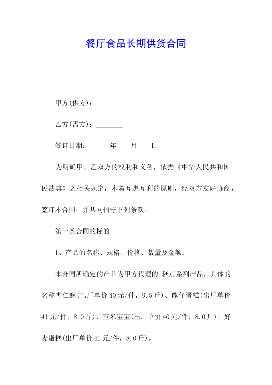 餐厅食品长期供货合同_第1页