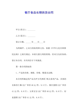 餐厅食品长期供货合同