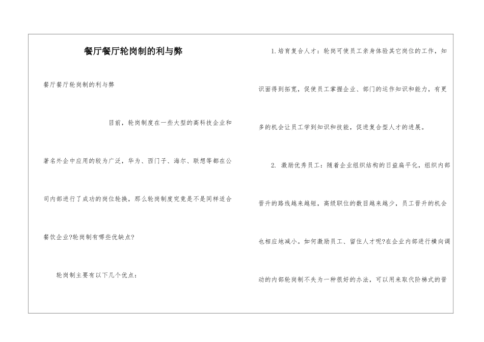 餐厅餐厅轮岗制的利与弊_第1页