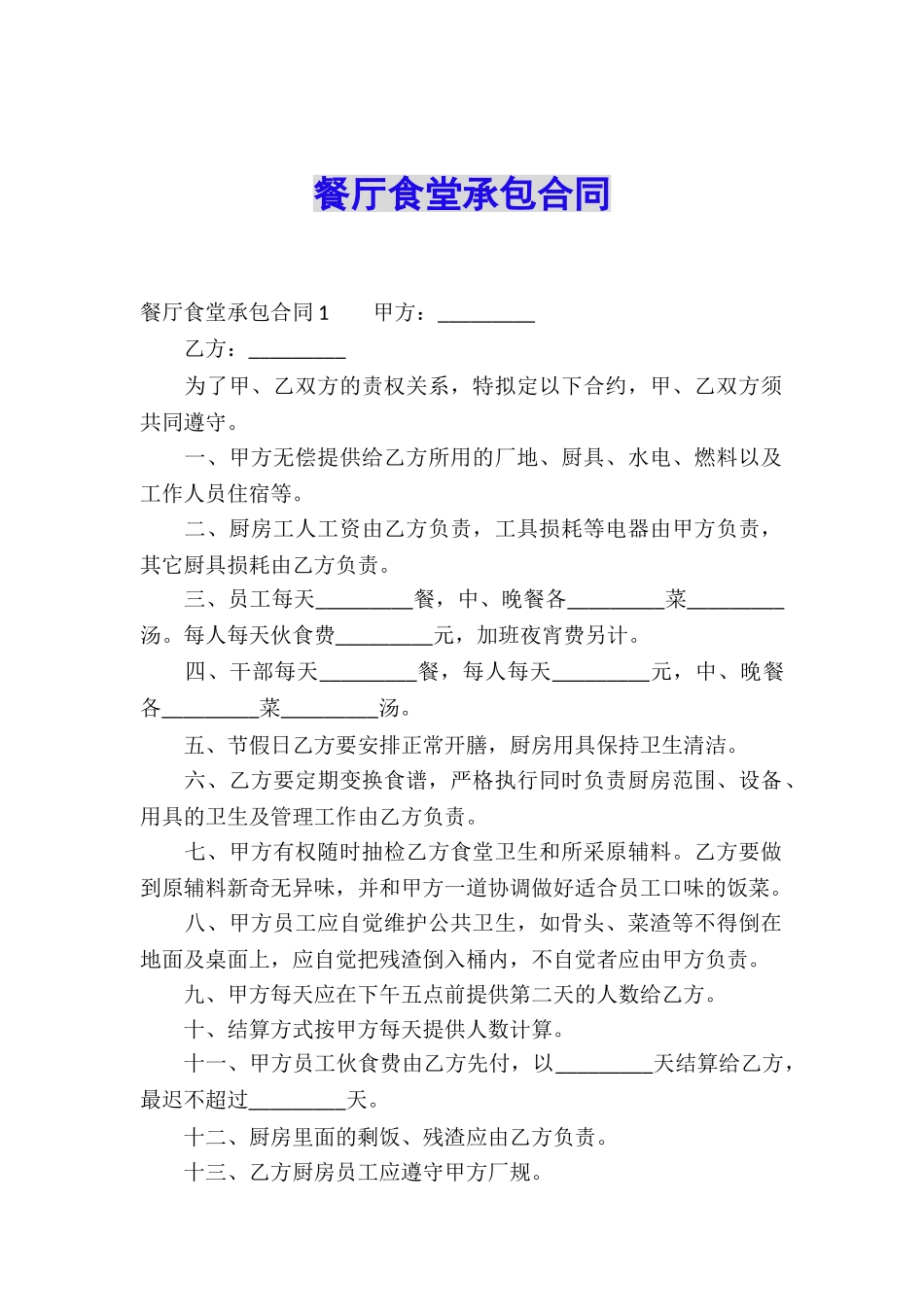 餐厅食堂承包合同_第1页