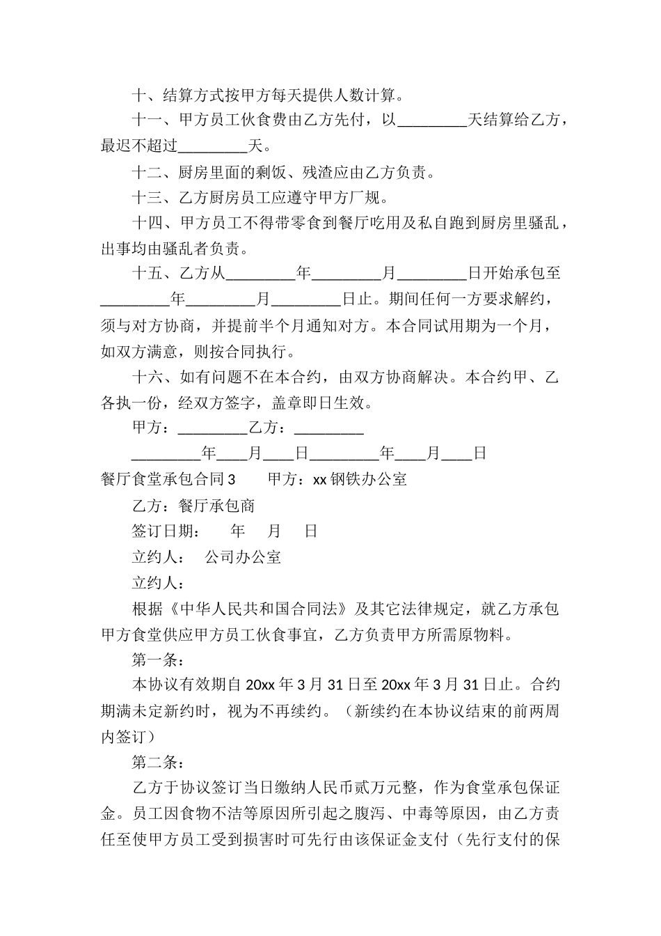 餐厅食堂承包合同_第3页