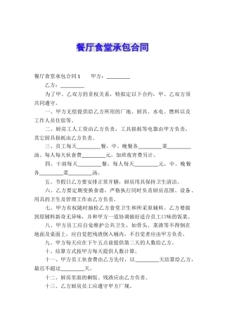 餐厅食堂承包合同
