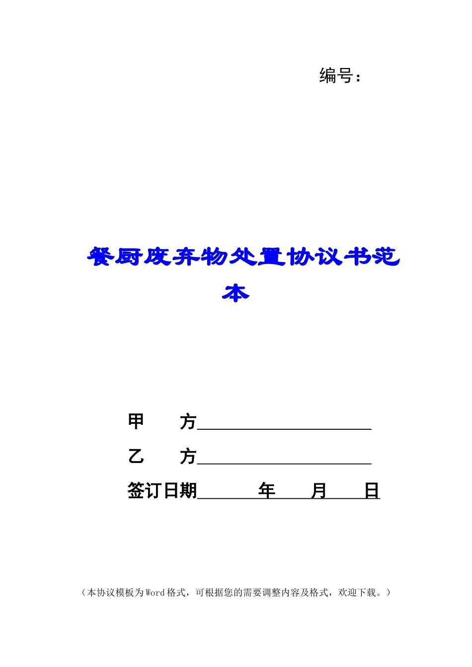 餐厨废弃物处置协议书范本_第1页