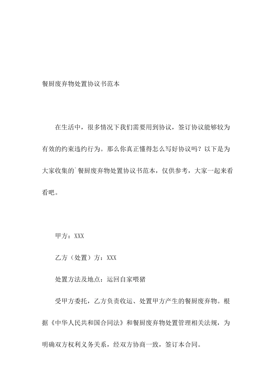 餐厨废弃物处置协议书范本_第2页