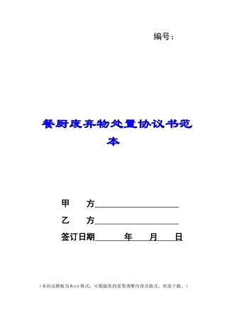 餐厨废弃物处置协议书范本