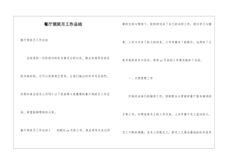 餐厅领班月工作总结_第1页