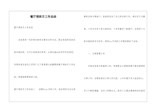 餐厅领班月工作总结