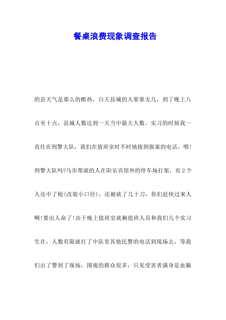 餐桌浪费现象调查报告_第1页
