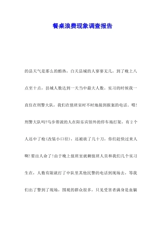 餐桌浪费现象调查报告