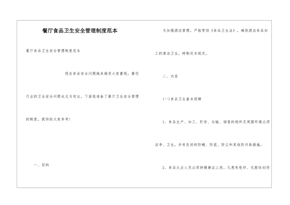 餐厅食品卫生安全管理制度范本_第1页