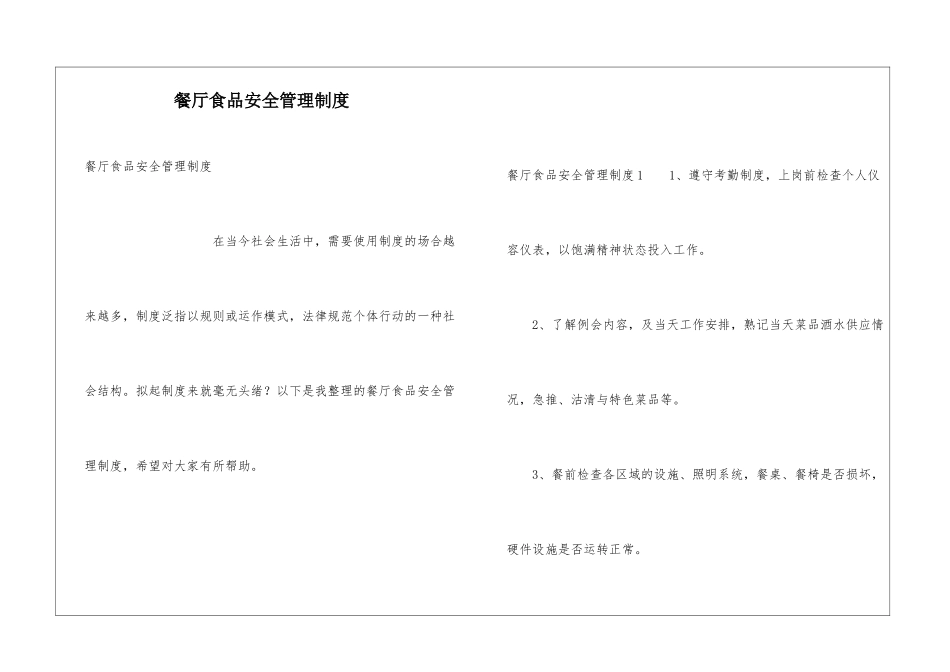 餐厅食品安全管理制度_第1页