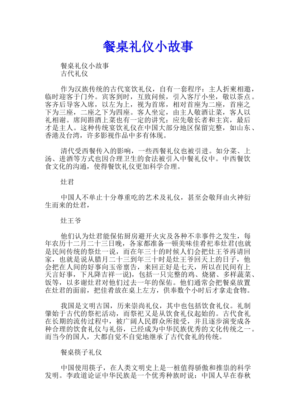 餐桌礼仪小故事_第1页