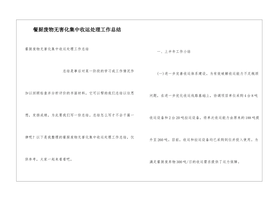 餐厨废物无害化集中收运处理工作总结_第1页