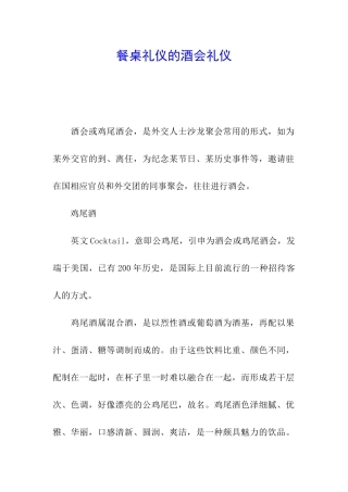 餐桌礼仪的酒会礼仪