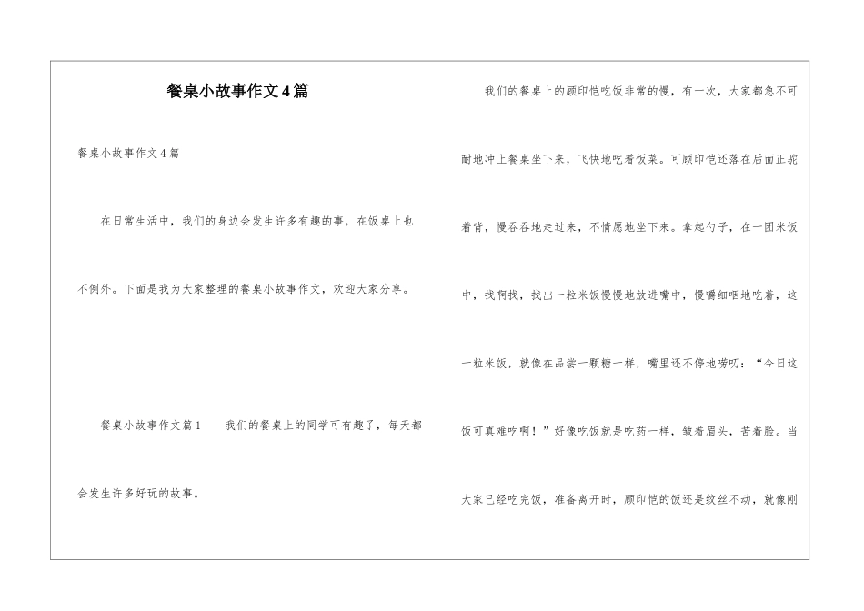 餐桌小故事作文4篇_第1页