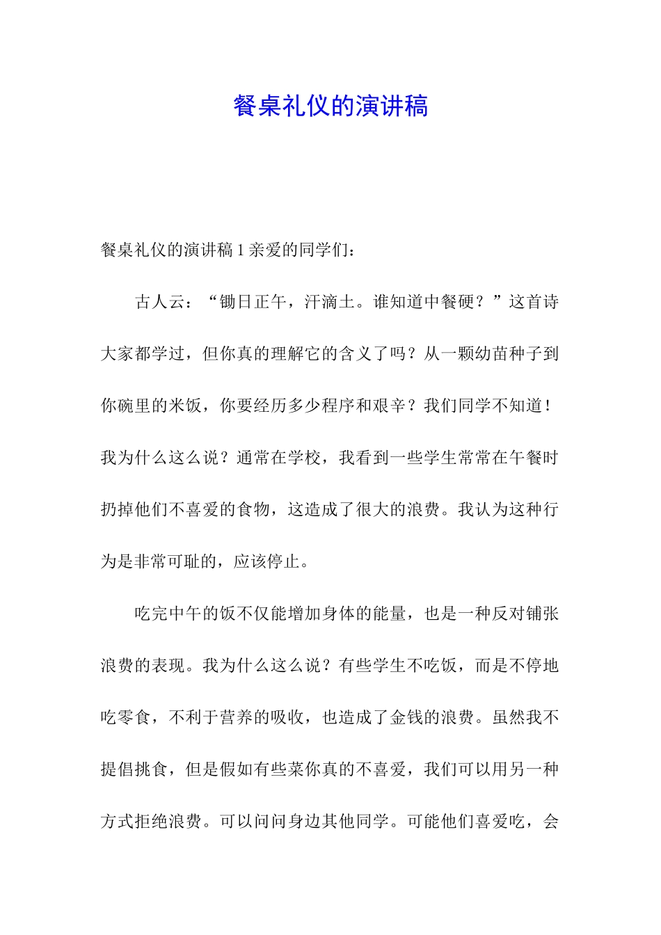 餐桌礼仪的演讲稿_第1页