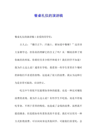 餐桌礼仪的演讲稿