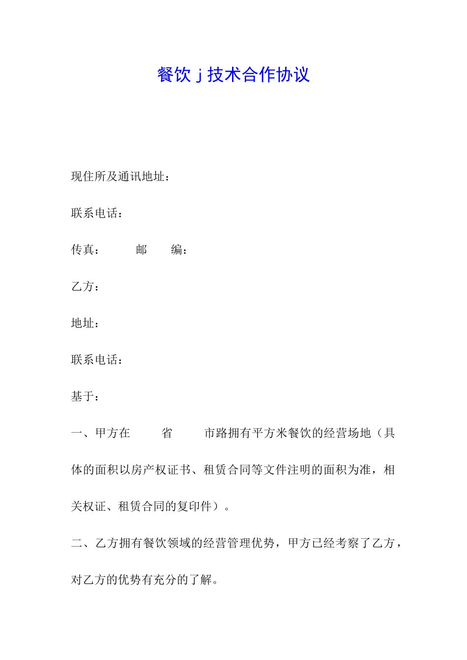 餐饮j技术合作协议_第1页