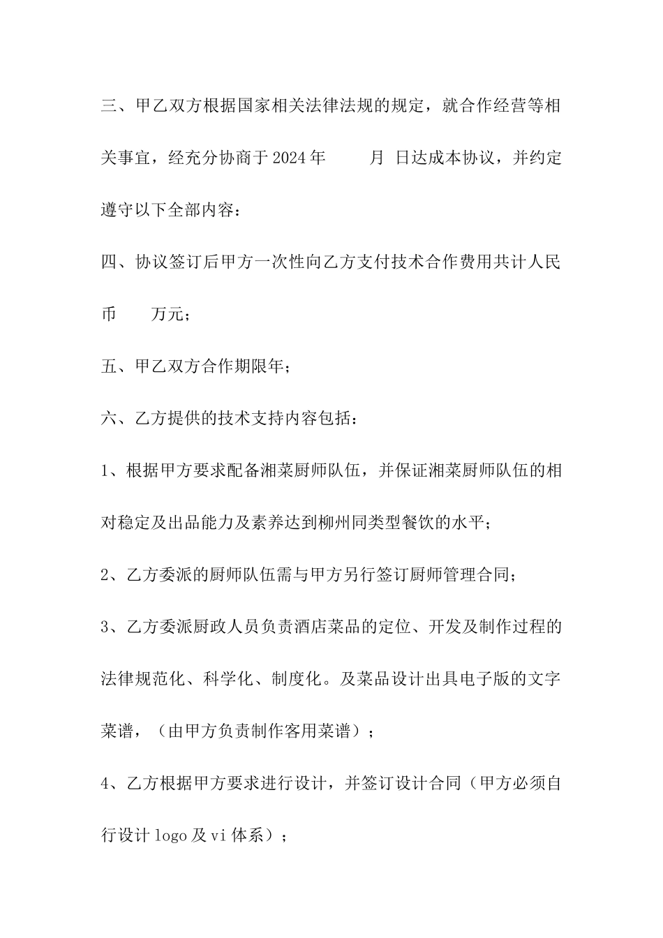 餐饮j技术合作协议_第2页