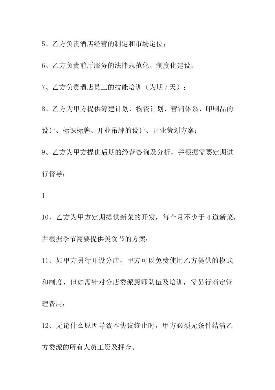 餐饮j技术合作协议_第3页