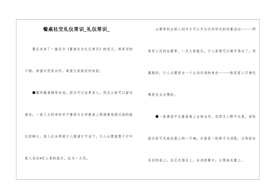 餐桌社交礼仪常识-礼仪常识-_第1页
