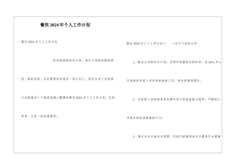 餐饮2024年个人工作计划_第1页