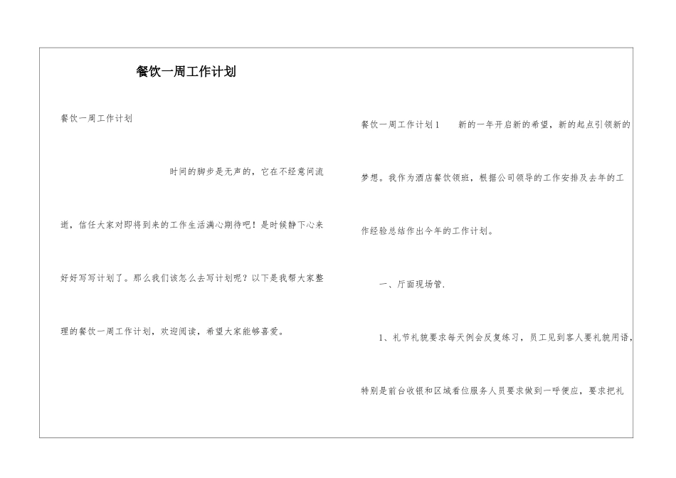 餐饮一周工作计划_第1页