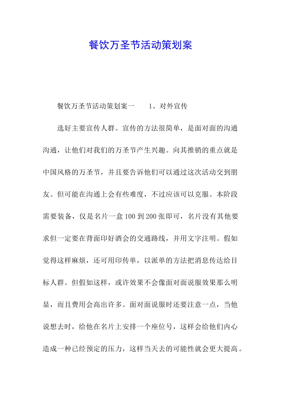 餐饮万圣节活动策划案_第1页