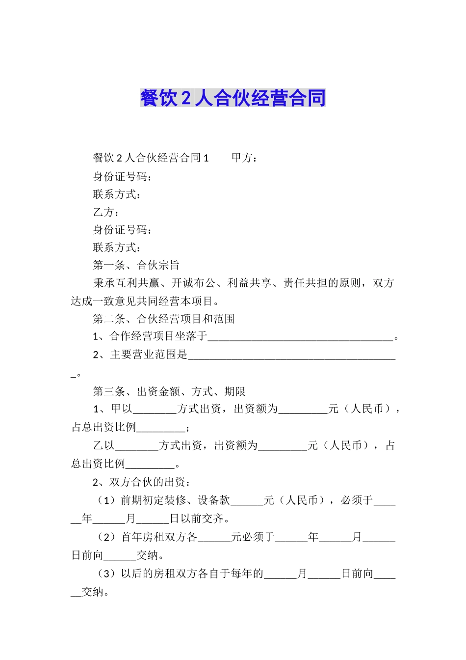 餐饮2人合伙经营合同_第1页