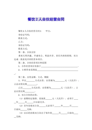 餐饮2人合伙经营合同