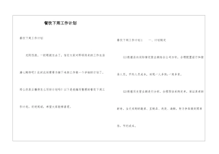 餐饮下周工作计划